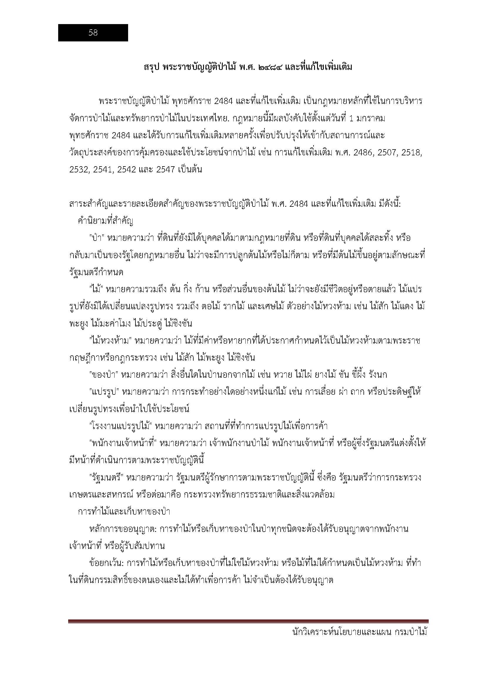 โหลดแนวข้อสอบ นักวิเคราะห์นโยบายและแผน กรมป่าไม้