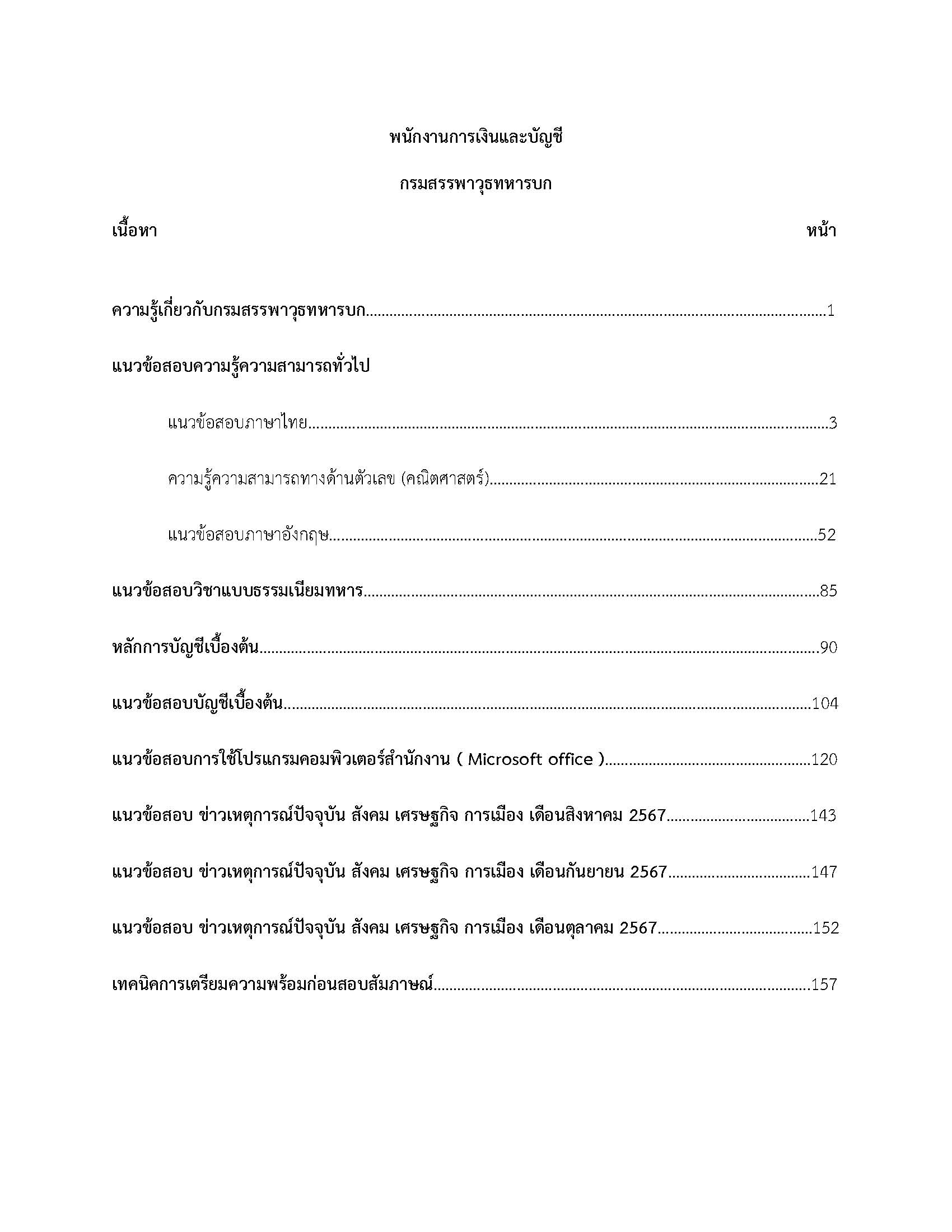 โหลดแนวข้อสอบ พนักงานการเงินและบัญชี กรมสรรพาวุธทหารบก