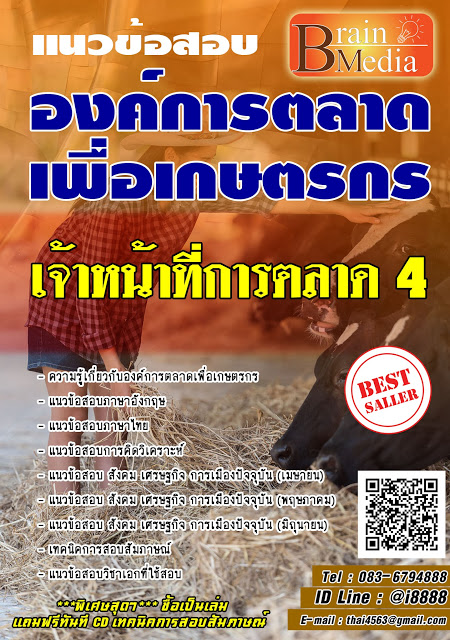 โหลดแนวข้อสอบ เจ้าหน้าที่การตลาด 4 องค์การตลาดเพื่อเกษตรกร