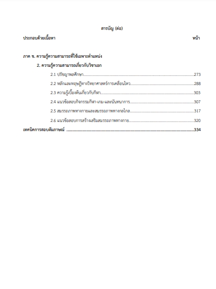 โหลดแนวข้อสอบ ครูผู้ช่วยอาชีวศึกษา เอกพลศึกษา สำนักงานคณะกรรมการการอาชีวศึกษา