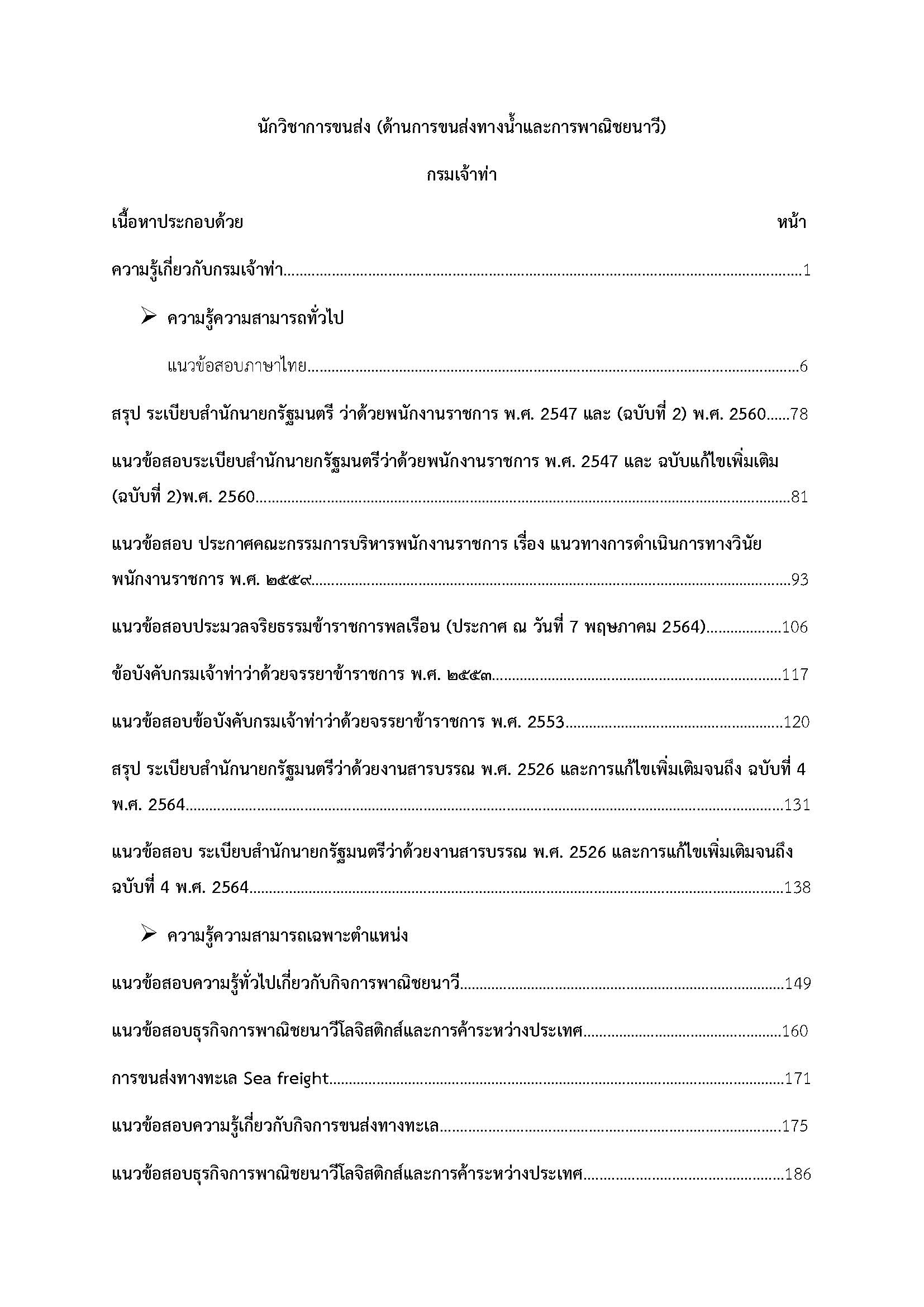 โหลดแนวข้อสอบ นักวิชาการขนส่ง (ด้านการขนส่งทางน้ำและการพาณิชยนาวี) กรมเจ้าท่า
