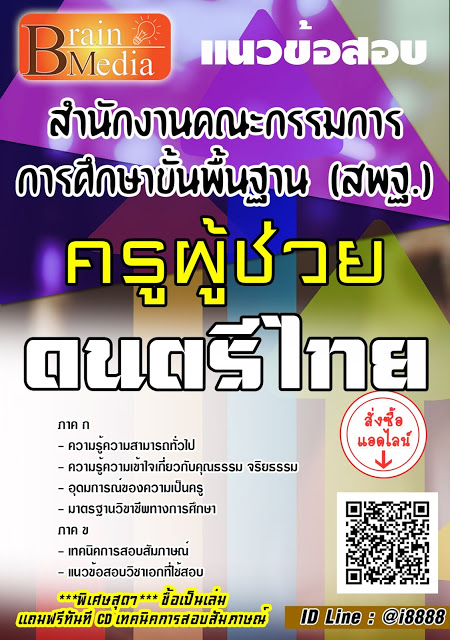โหลดแนวข้อสอบ ครูผู้ช่วย ดนตรีไทย สพฐ.