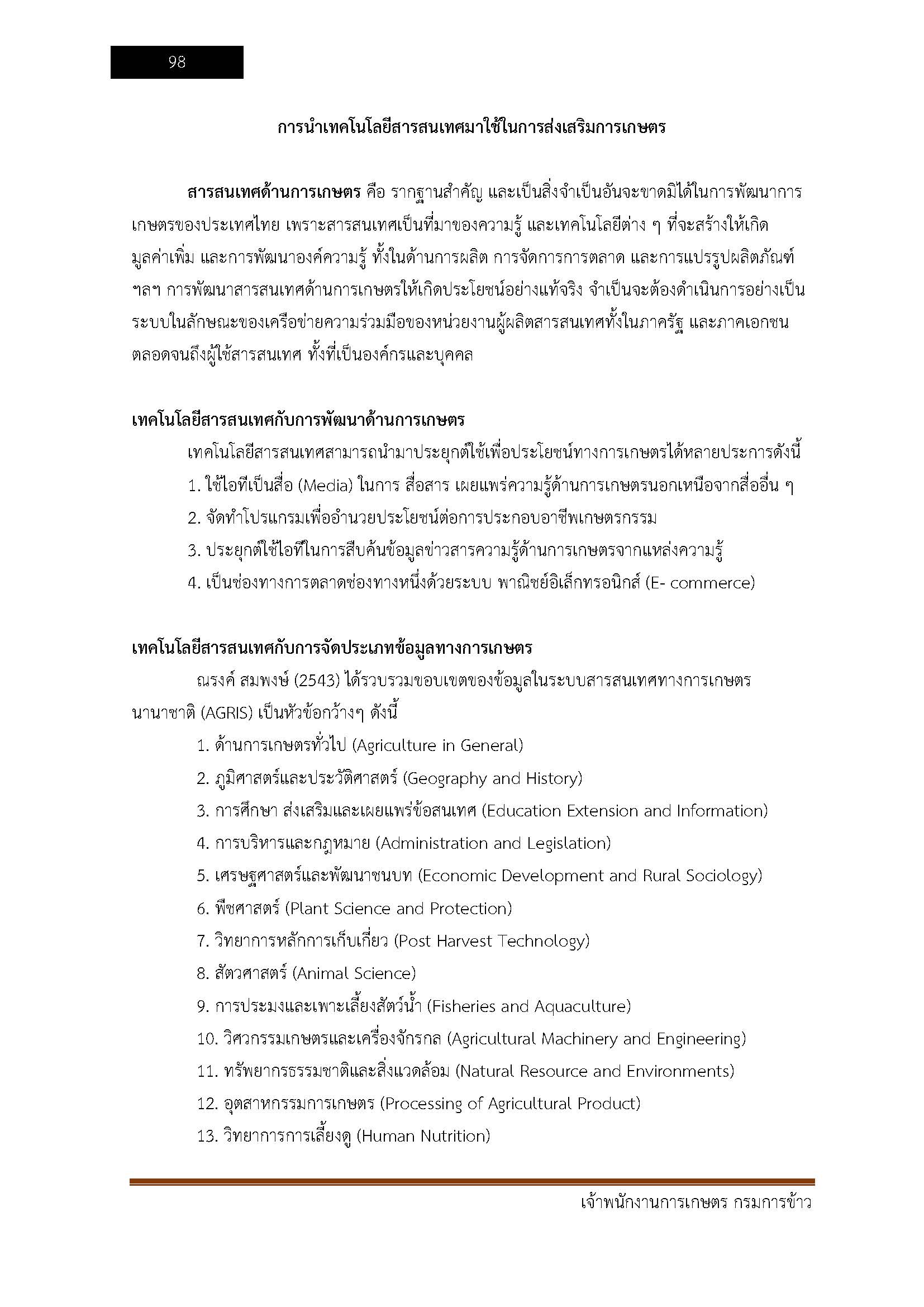 โหลดแนวข้อสอบ เจ้าพนักงานการเกษตร กรมการข้าว