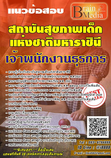 โหลดแนวข้อสอบ เจ้าพนักงานธุรการ สถาบันสุขภาพเด็กแห่งชาติมหาราชินี