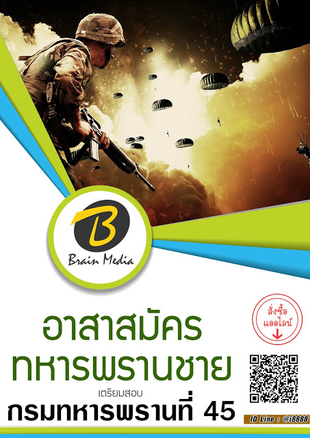 โหลดแนวข้อสอบ อาสาสมัครทหารพรานชาย กรมทหารพรานที่ 45