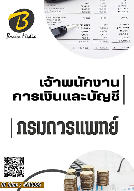 โหลดแนวข้อสอบ เจ้าพนักงานการเงินและบัญชี กรมการแพทย์