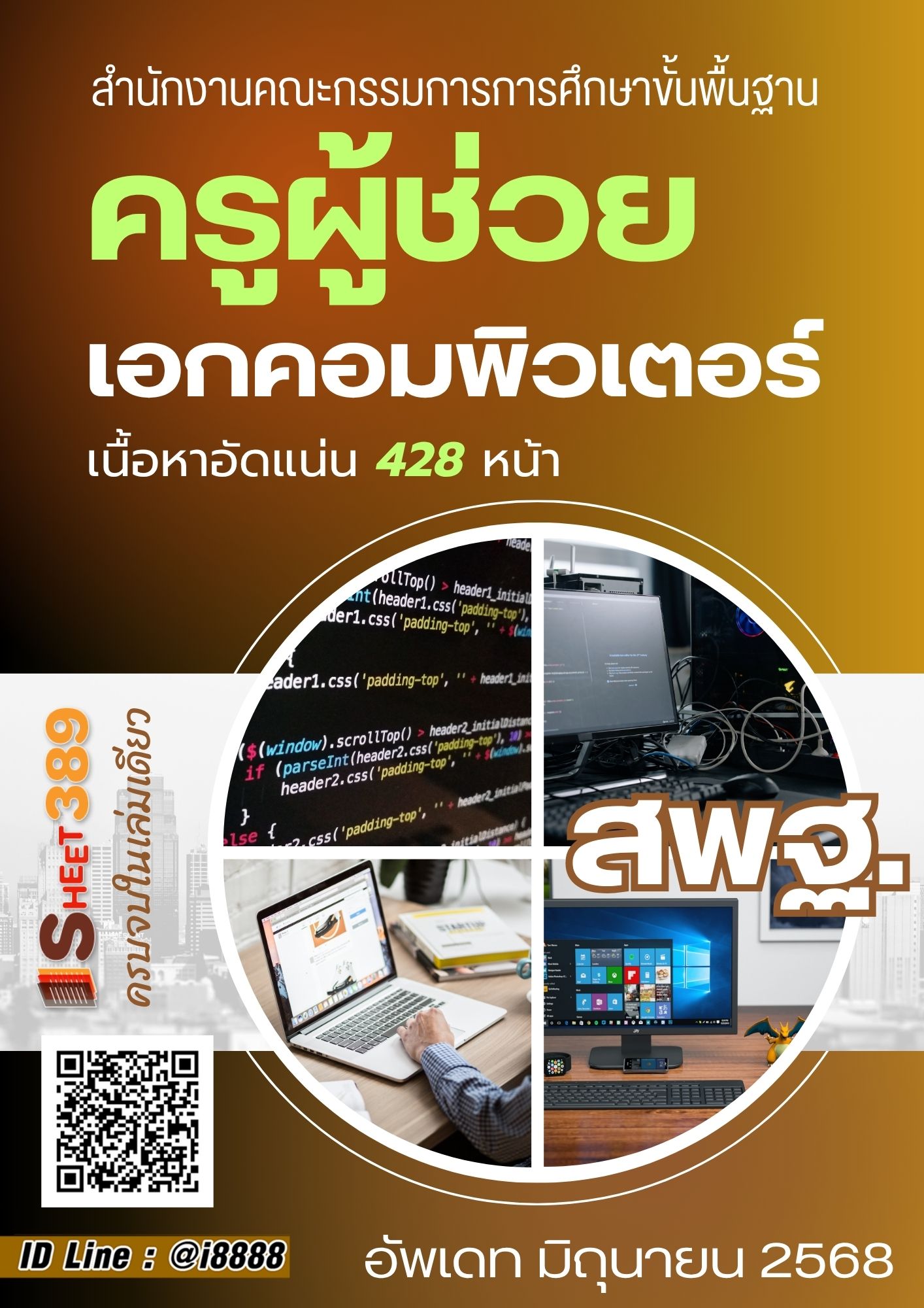 โหลดแนวข้อสอบ ครูผู้ช่วย เอกคอมพิวเตอร์ สำนักงานคณะกรรมการการศึกษาขั้นพื้นฐาน