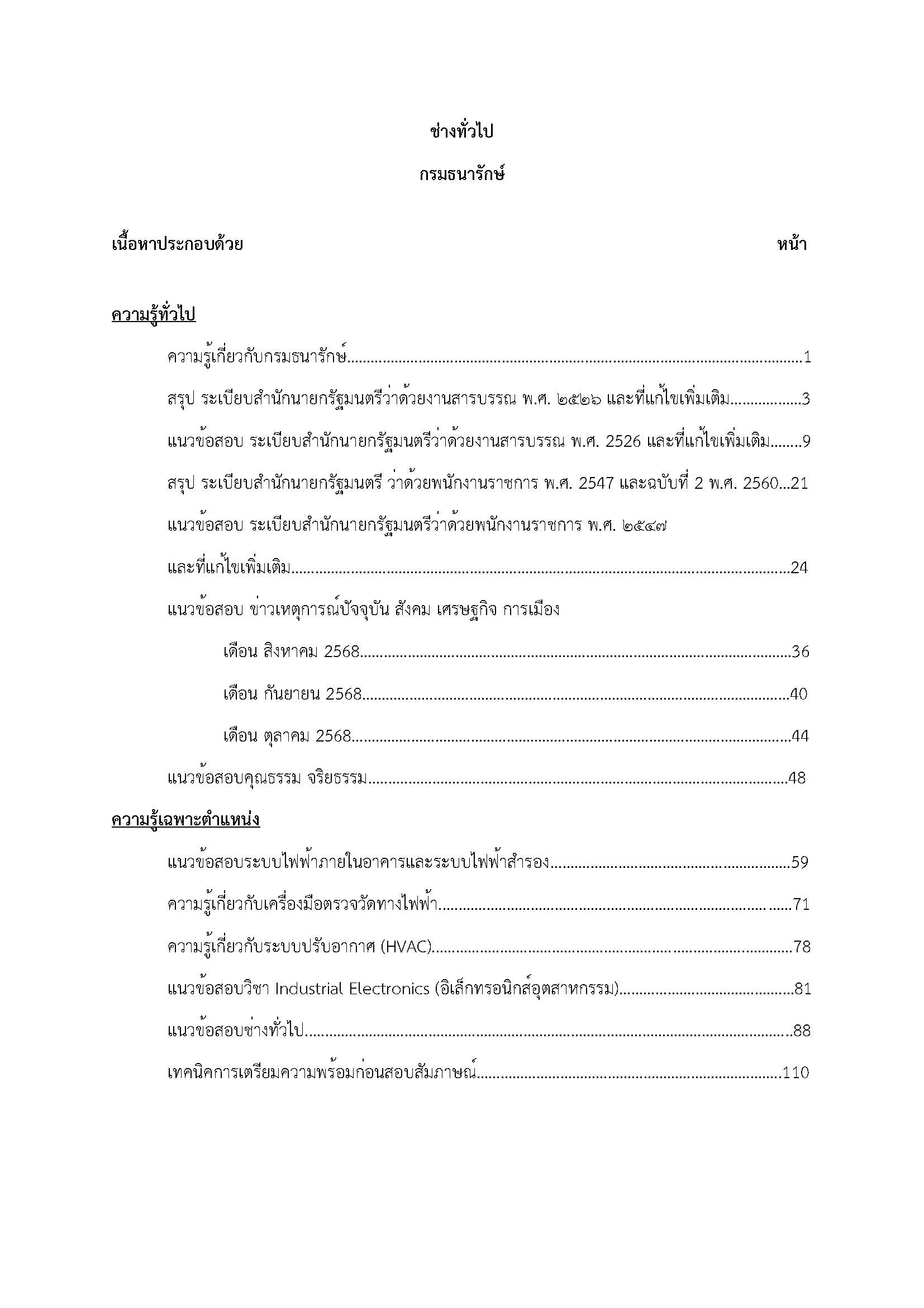 โหลดแนวข้อสอบ ผู้ช่วยช่างทั่วไป กรมธนารักษ์