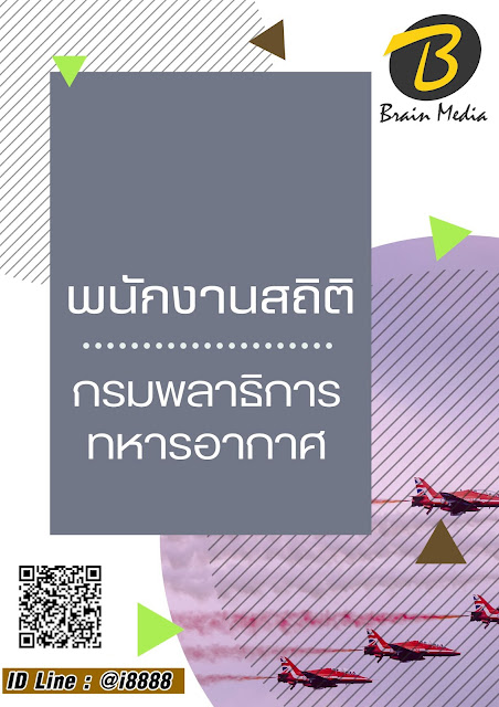 โหลดแนวข้อสอบ พนักงานสถิติ กรมพลาธิการทหารอากาศ