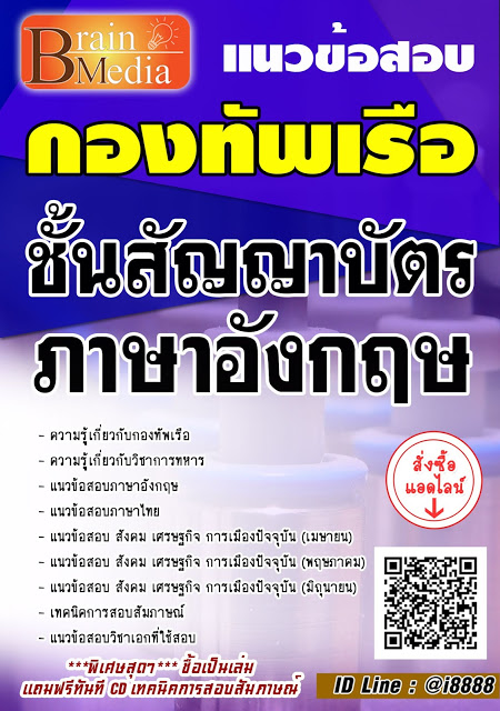 โหลดแนวข้อสอบ ชั้นสัญญาบัตร ภาษาอังกฤษ กองทัพเรือ