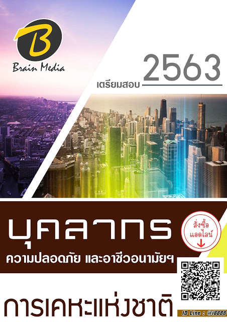 โหลดแนวข้อสอบ บุคลากร ความปลอดภัย และอาชีวอนามัยฯ การเคหะแห่งชาติ
