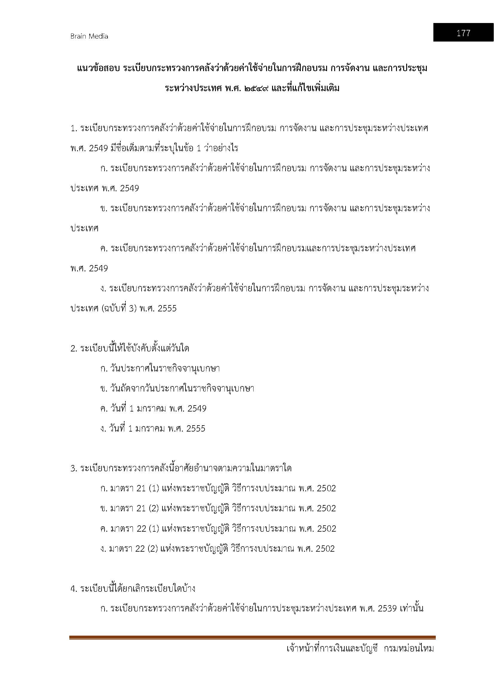 โหลดแนวข้อสอบ เจ้าหน้าที่การเงินและบัญชี กรมหม่อนไหม