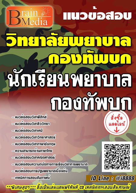 โหลดแนวข้อสอบ นักเรียนพยาบาลกองทัพบก วิทยาลัยพยาบาลกองทัพบก
