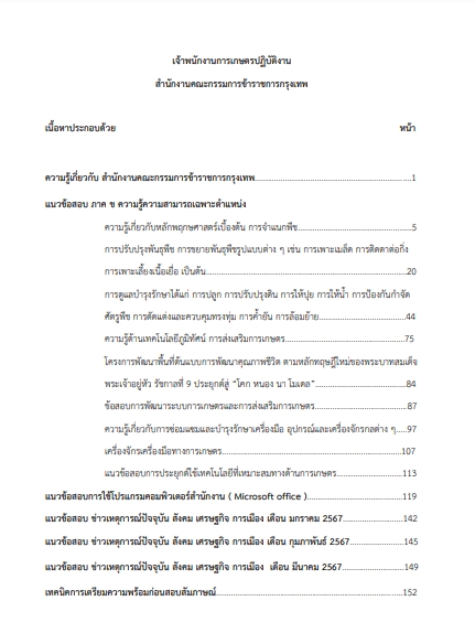 โหลดแนวข้อสอบ เจ้าพนักงานการเกษตรปฏิบัติงาน สำนักงานคณะกรรมการข้าราชการกรุงเทพมหานคร