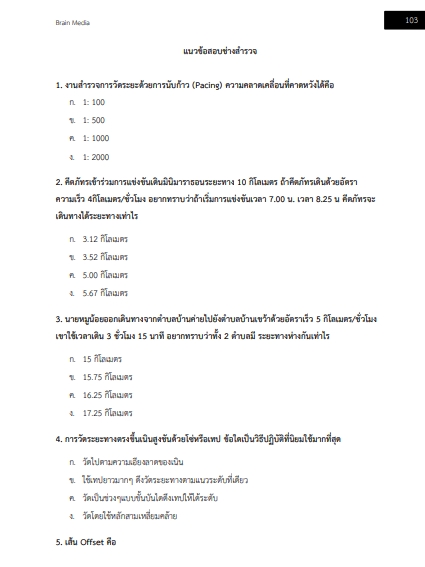 โหลดแนวข้อสอบ นายช่างสำรวจ กรมพัฒนาสังคมและสวัสดิการ