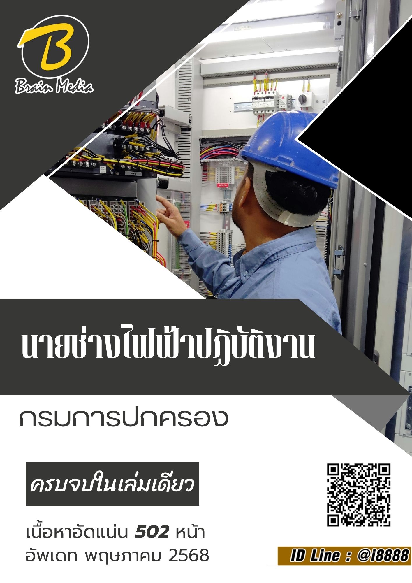 โหลดแนวข้อสอบ นายช่างไฟฟ้าปฏิบัติงาน กรมการปกครอง