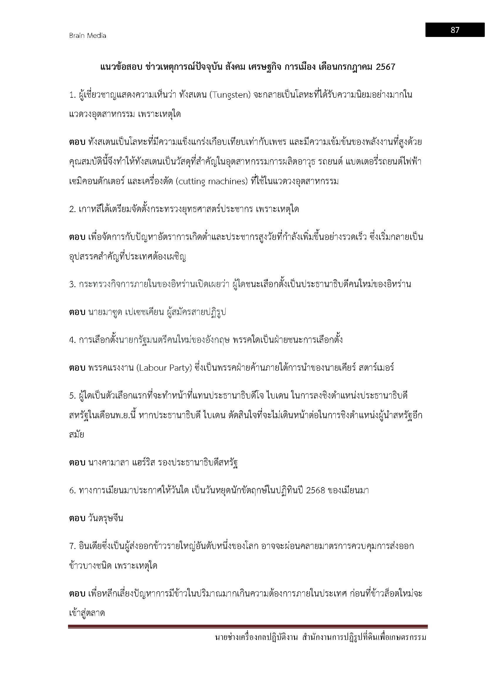 โหลดแนวข้อสอบ นายช่างเครื่องกลปฏิบัติงาน สำนักงานการปฏิรูปที่ดินเพื่อเกษตรกรรม