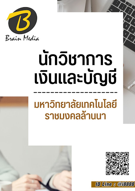 โหลดแนวข้อสอบ นักวิชาการเงินและบัญชี มหาวิทยาลัยเทคโนโลยีราชมงคลล้านนา