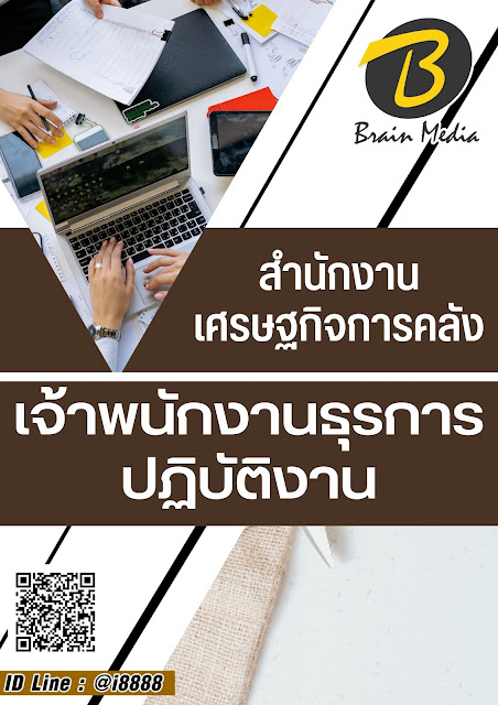 โหลดแนวข้อสอบ เจ้าพนักงานธุรการปฏิบัติงาน สำนักงานเศรษฐกิจการคลัง