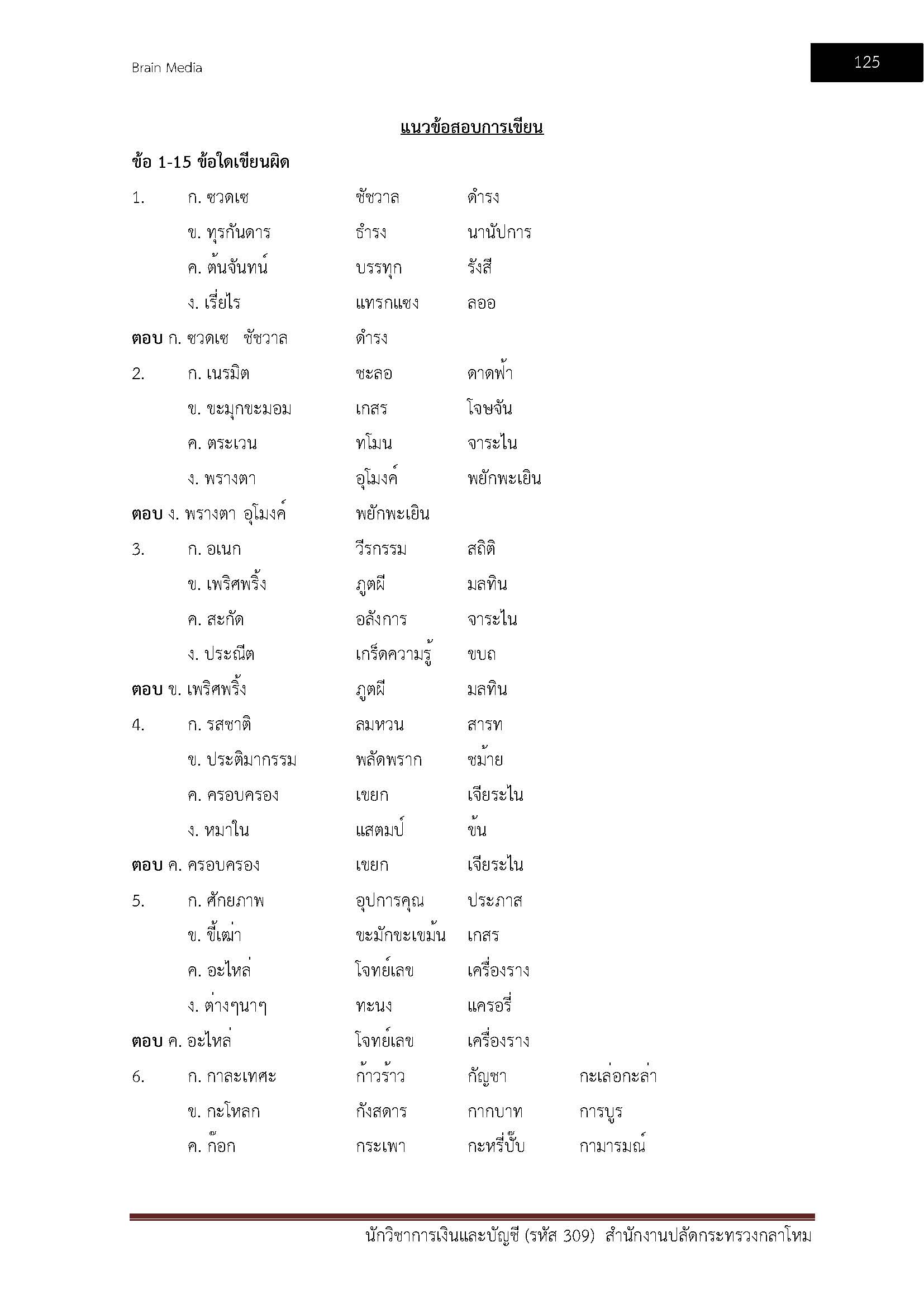 โหลดแนวข้อสอบ นักวิชาการเงินและบัญชี (รหัส 309) สำนักงานปลัดกระทรวงกลาโหม