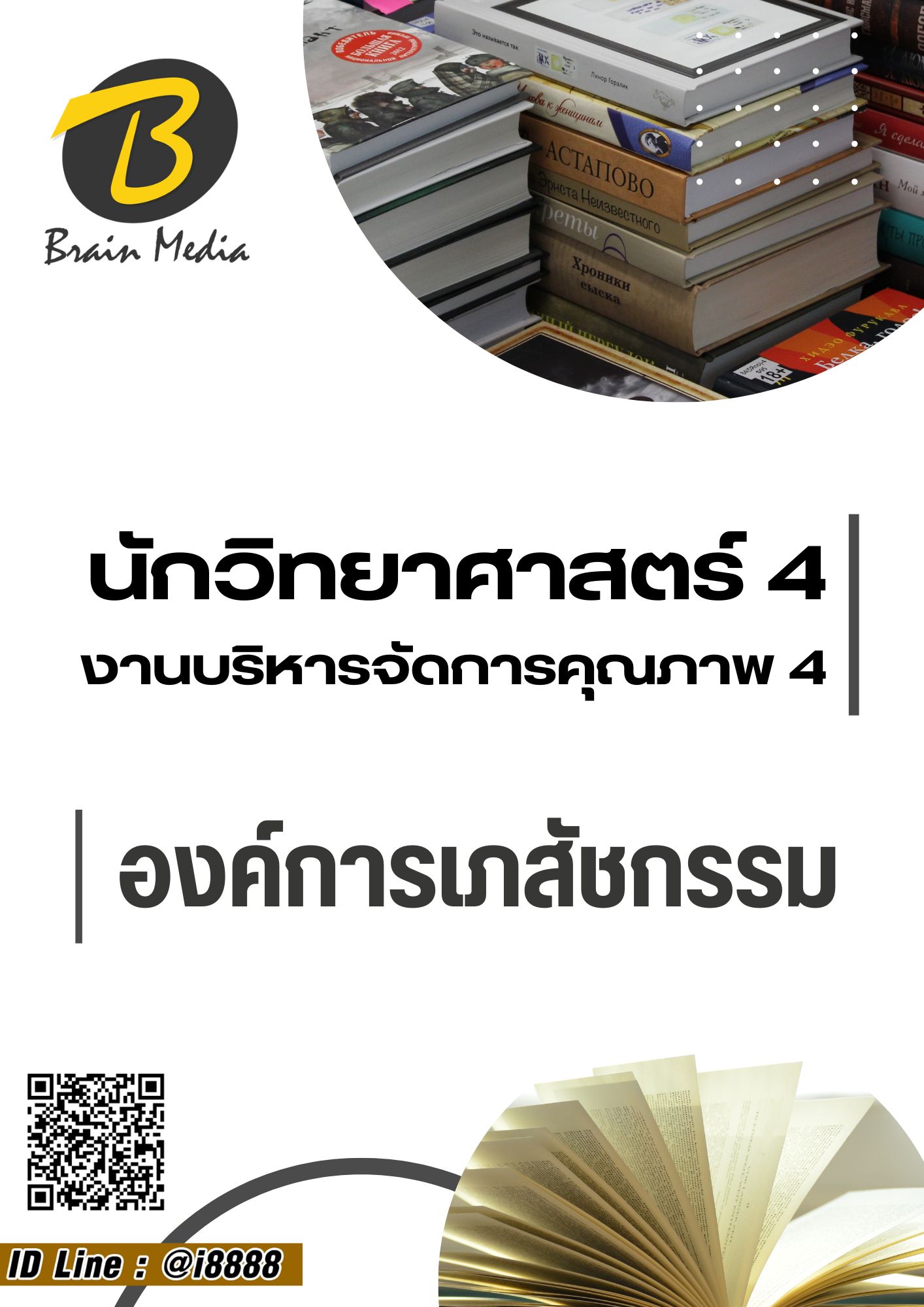 โหลดแนวข้อสอบ นักวิทยาศาสตร์ 4 องค์การเภสัชกรรม