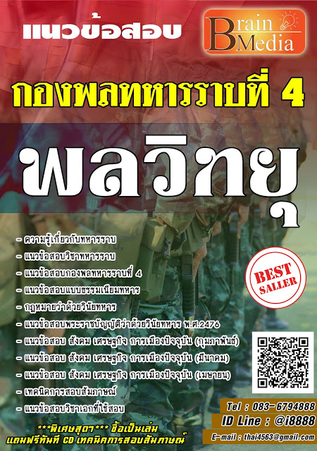 โหลดแนวข้อสอบ พลวิทยุ กองพลทหารราบที่ 4