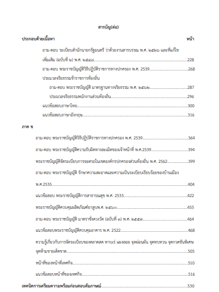โหลดแนวข้อสอบ นักจัดการงานเทศกิจปฏิบัติการ กรมส่งเสริมการปกครองท้องถิ่น (อปท.)