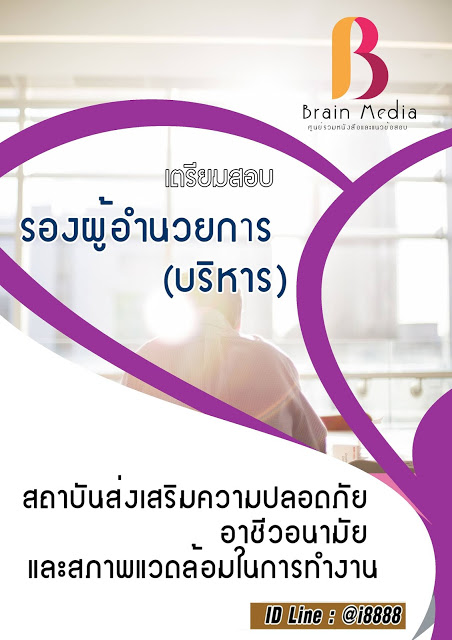 โหลดแนวข้อสอบ รองผู้อำนวยการ (บริหาร) สถาบันส่งเสริมความปลอดภัย อาชีวอนามัย และสภาพแวดล้อมในการทำงาน