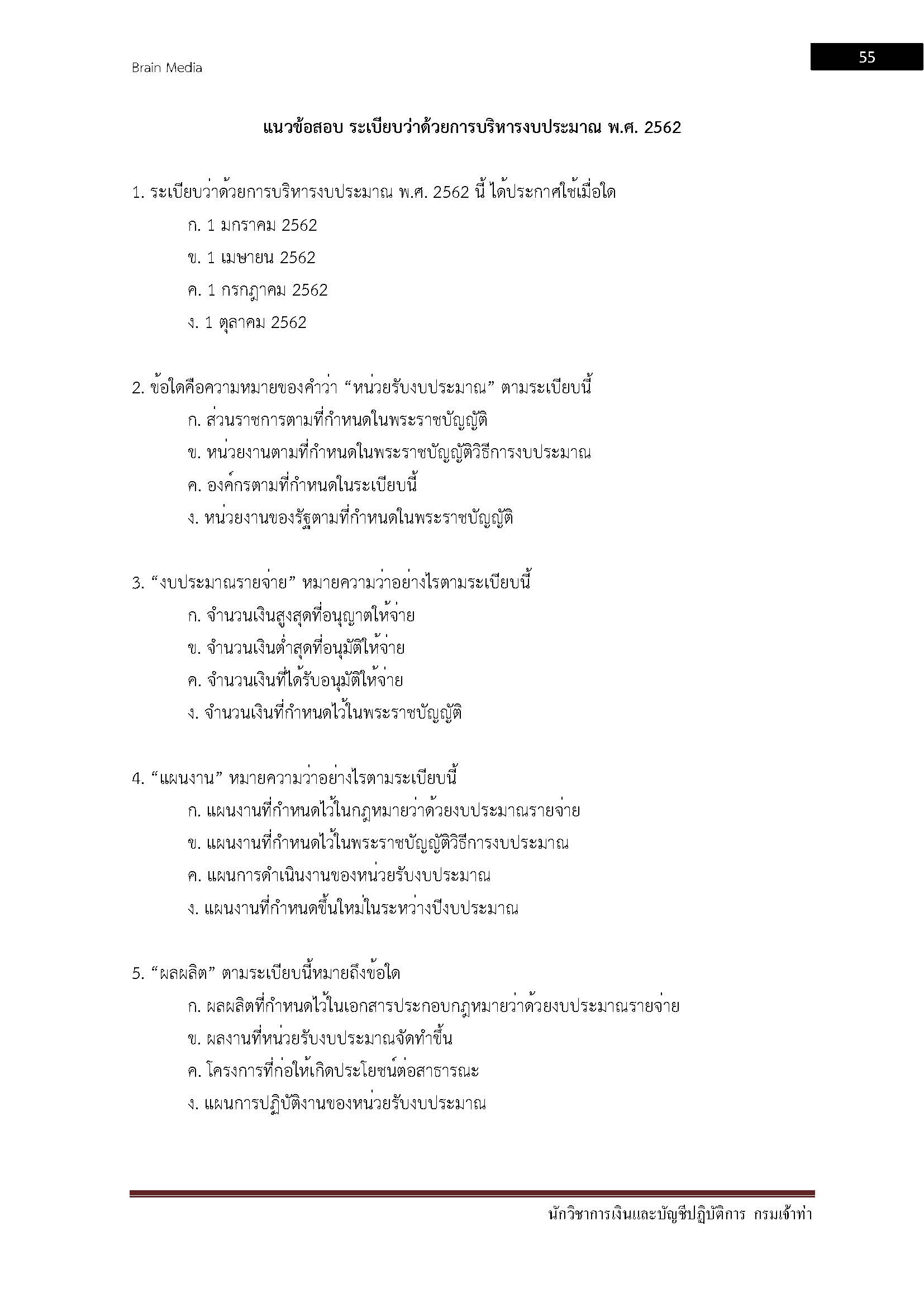 โหลดแนวข้อสอบ นักวิชาการเงินและบัญชีปฏิบัติการ กรมเจ้าท่า