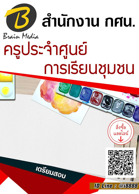 โหลดแนวข้อสอบ ครูประจำศูนย์การเรียนชุมชน สำนักงาน กศน.