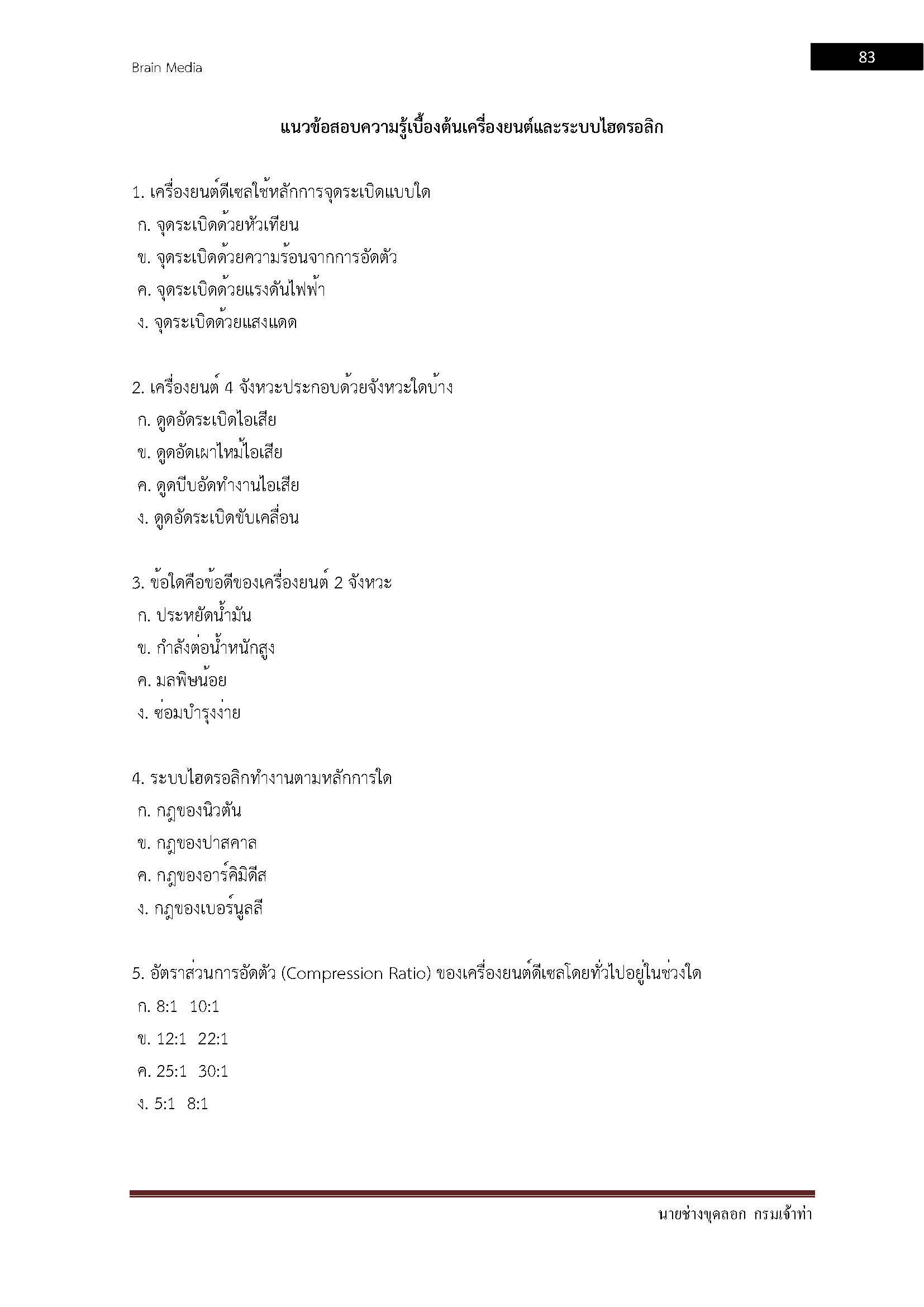 โหลดแนวข้อสอบ นายช่างขุดลอก กรมเจ้าท่า