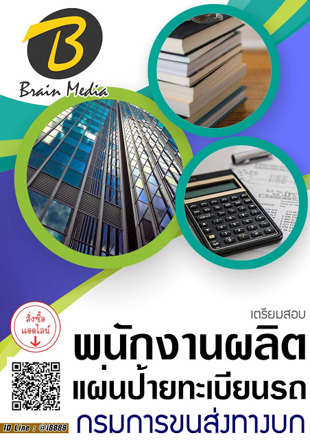 โหลดแนวข้อสอบ พนักงานผลิตแผ่นป้ายทะเบียนรถ กรมการขนส่งทางบก