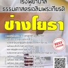 โหลดแนวข้อสอบ ช่างโยธา โรงพยาบาลธรรมศาสตร์เฉลิมพระเกียรติ