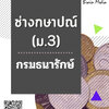 โหลดแนวข้อสอบ ช่างกษาปณ์ (ม.3) กรมธนารักษ์