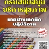 โหลดแนวข้อสอบ นายช่างเทคนิคปฏิบัติงาน กรมสนับสนุนบริการสุขภาพ
