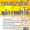 โหลดแนวข้อสอบ พนักงานทั่วไป กรมธนารักษ์