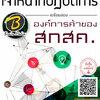 โหลดแนวข้อสอบ เจ้าหน้าที่ปฏิบัติการ องค์การค้าของ สกสค.