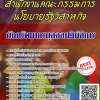โหลดแนวข้อสอบ นักทรัพยากรบุคคลปฏิบัติการ สำนักงานคณะกรรมการนโยบายรัฐวิสาหกิจ
