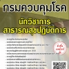 โหลดแนวข้อสอบ นักวิชาการสาธารณสุขปฏิบัติการ กรมควบคุมโรค