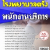 โหลดแนวข้อสอบ พนักงานบริการ โรงพยาบาลตรัง