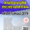 โหลดแนวข้อสอบ รหัสตำแหน่ง 319 สำนักงานปลัดกระทรวงกลาโหม