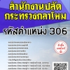 โหลดแนวข้อสอบ รหัสตำแหน่ง 306 สำนักงานปลัดกระทรวงกลาโหม