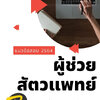 โหลดแนวข้อสอบ ผู้ช่วยสัตวแพทย์ องค์การบริหารส่วนตำบลบางปลา