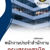 โหลดแนวข้อสอบ พนักงานประจำสำนักงาน กรมสรรพสามิต
