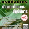 โหลดแนวข้อสอบ นักภาษาโบราณปฏิบัติการ กรมศิลปากร