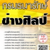 โหลดแนวข้อสอบ ช่างศิลป์ กรมธนารักษ์