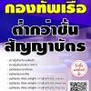 โหลดแนวข้อสอบ ต่ำกว่าชั้นสัญญาบัตร กองทัพเรือ
