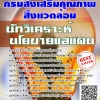 โหลดแนวข้อสอบ นักวิเคราะห์นโยบายและแผน ราชวิทยาลัยจุฬาภรณ์