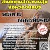 โหลดแนวข้อสอบ พนักงานเกษตรพื้นฐาน สำนักงานสาธารณสุขจังหวัดจันทบุรี