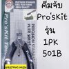 ขาย คีมจับปากแบน Pro'sKit รุ่น1PK501B ยี่ห้อPro'sKit ราคาตัวละ บาท มีหน้าร้านอยู่บ้านหม้อ กรุงเทพ ส่งของเร็ว มาซื้อหน้าร้านได้ สั่งปุ๊บส่งปั๊บ